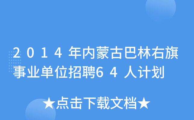 2014年内蒙古巴林右旗事业单位招聘64人计划