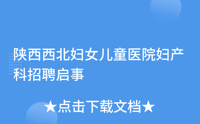 陕西西北妇女儿童医院妇产科招聘启事