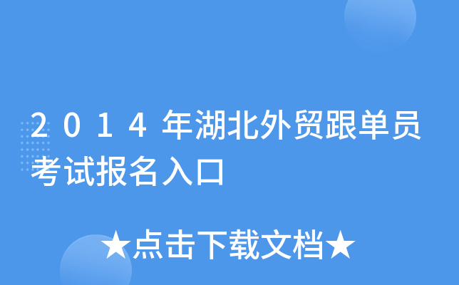 2014年湖北外贸跟单员考试报名入口