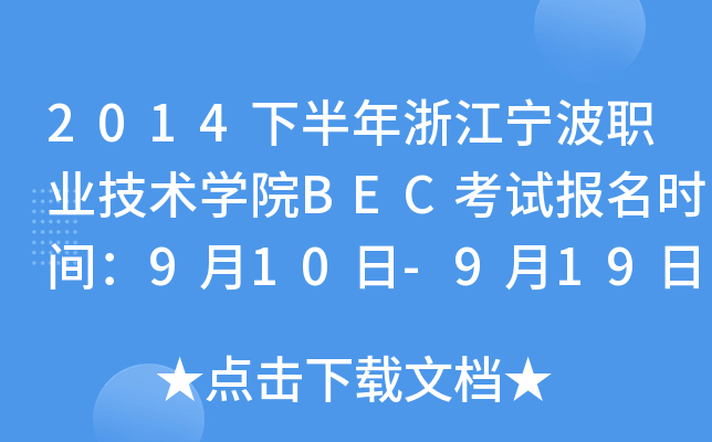 2014下半年浙江宁波职业技术开云kaiyun(中国)院BEC考试报名时间：9月10日-9月19日