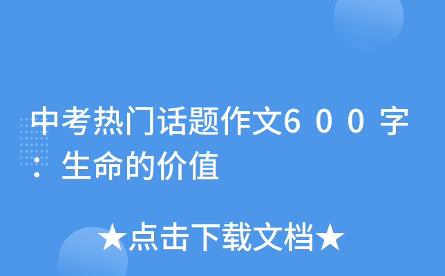 中考热门话题作文600字：生命的价值
