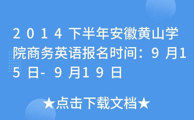 2014°갲SɽW(xu)Ժ̄(w)ӢZ(bo)r(sh)g915-919