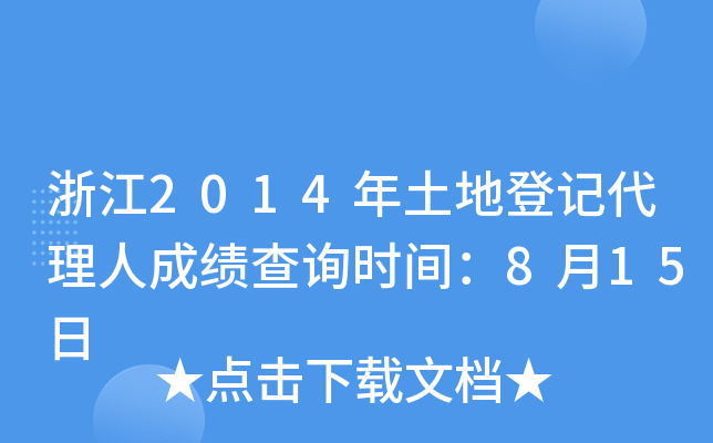 浙江2014年土地登记代理人成绩查询时间：8月15日