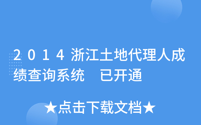 2014浙江土地代理人成绩查询系统 已开通