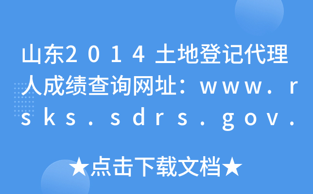 山东2014土地登记代理人成绩查询网址：www.rsks.sdrs.gov.cn