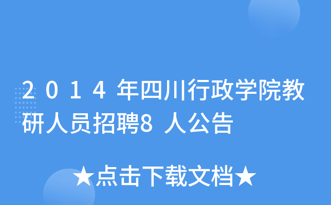 2014年四川行政开云kaiyun(中国)院教研人员招聘8人公告