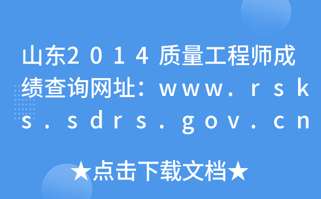 ɽ|2014|(zh)̎ɿ(j)ԃW(wng)ַwww.rsks.sdrs.gov.cn