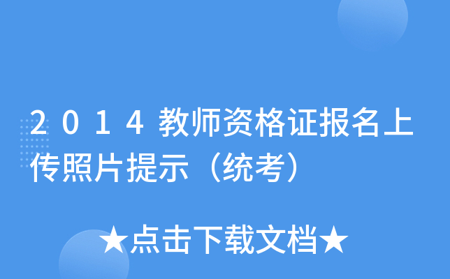 2014教师资格证报名上传照片提示（统考）