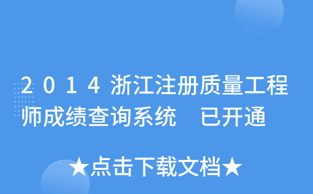 2014浙江注册质量工程师成绩查询系统 已开通