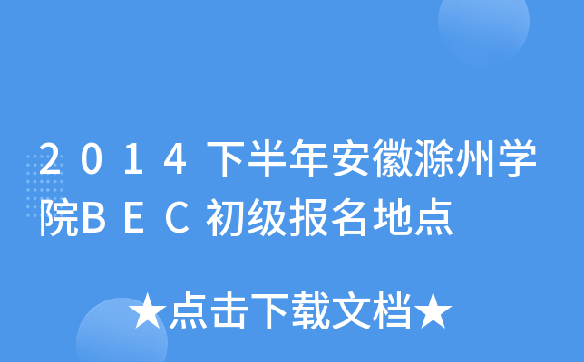 2014°갲ճ݌W(xu)ԺBECc