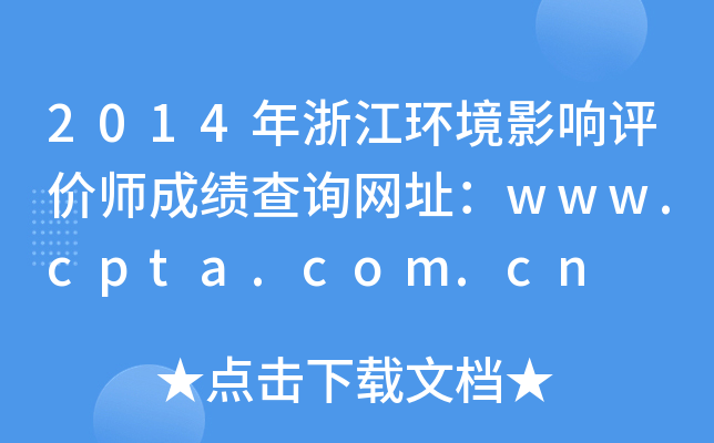 2014年浙江环境影响评价师成绩查询网址：www.cpta.com.cn