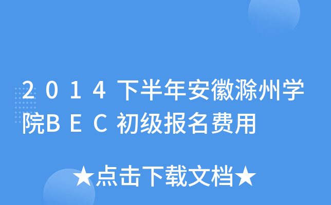2014下半年安徽滁州开云kaiyun(中国)院BEC初级报名费用