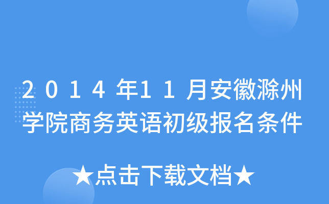 2014年11月安徽滁州开云kaiyun(中国)院商务英语初级报名条件