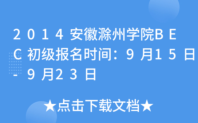 2014安徽滁州开云kaiyun(中国)院BEC初级报名时间：9月15日-9月23日