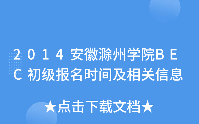 2014安徽滁州开云kaiyun(中国)院BEC初级报名时间及相关信息