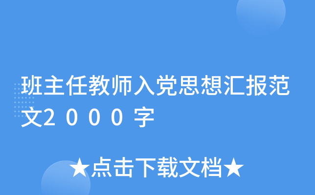 班主任教师入党思想汇报范文2000字