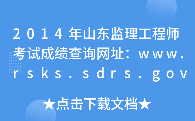 2014ɽ|O(jin)̎ԇɿ(j)ԃW(wng)ַwww.rsks.sdrs.gov.cn