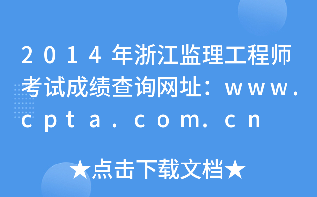 2014年浙江监理工程师考试成绩查询网址：www.cpta.com.cn