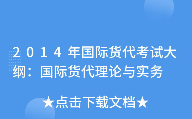 2014年国际货代考试大纲：国际货代理论与实务