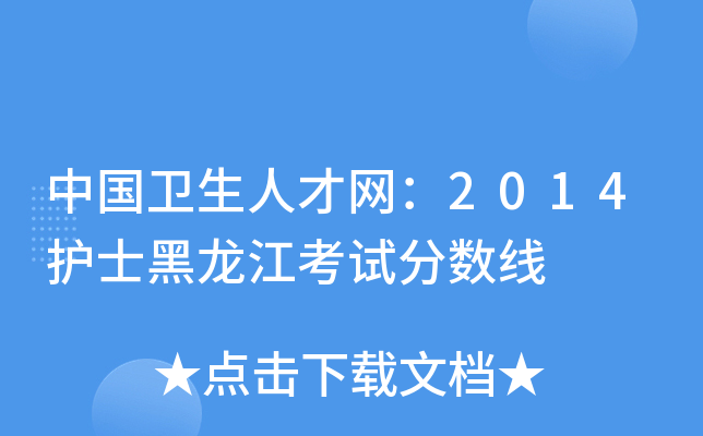 中国卫生人才网：2014护士黑龙江考试分数线