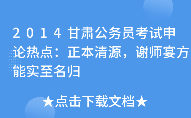 2014甘肃公务员考试申论热点：正本清源，谢师宴方能实至名归