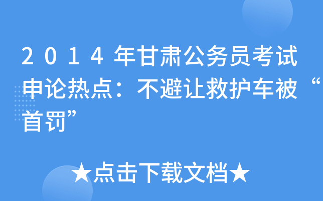 2014年甘肃公务员考试申论热点：不避让救护车被“首罚”