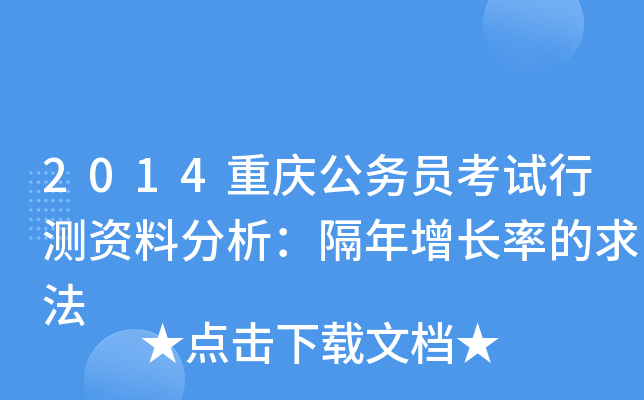 2014重庆公务员考试行测资料分析：隔年增长率的求法