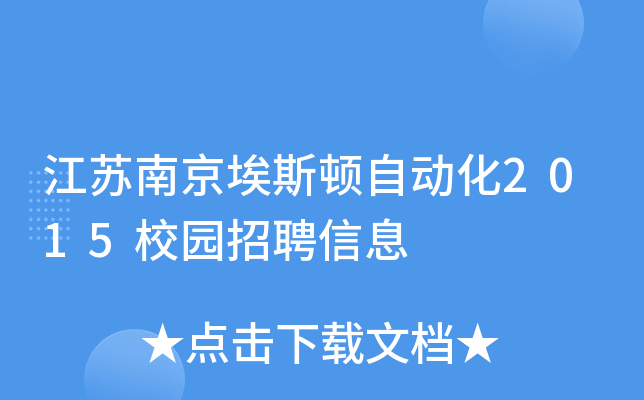 江苏南京埃斯顿自动化2015校园招聘信息