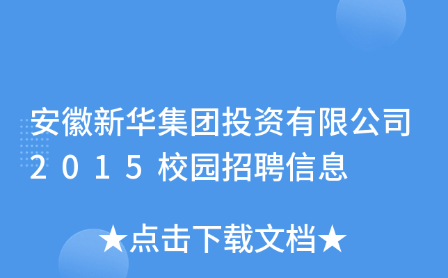 AF(tun)ͶY޹˾2015У@ƸϢ