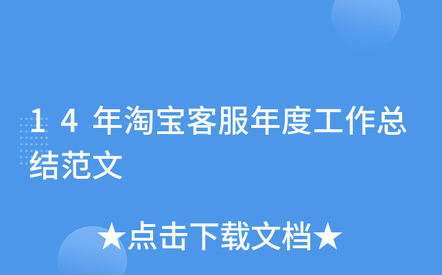 14年淘宝客服年度工作总结范文