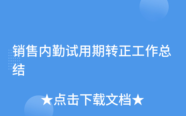 销售内勤试用期转正工作总结