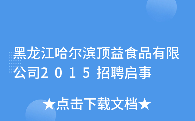 黑龙江哈尔滨顶益食品有限公司2015招聘启事