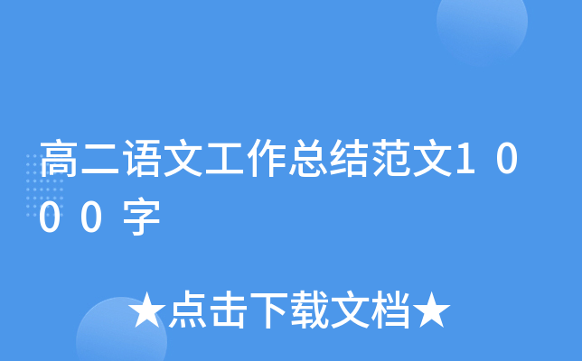 高二语文工作总结范文1000字