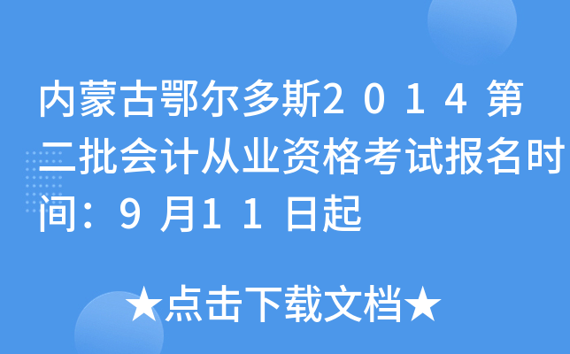 内蒙古鄂尔多斯2014第二批会计从业资格考试报名时间：9月11日起