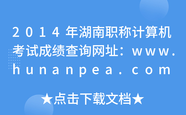 2014QӋC(j)ԇɿԃW(wng)ַwww.hunanpea.com