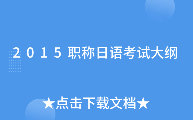 2015职称日语考试大纲