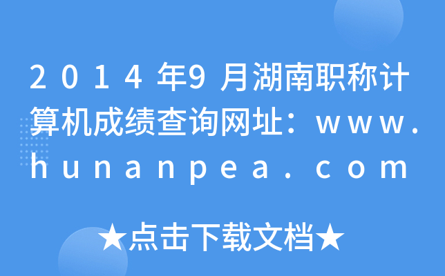 20149ºQӋ(j)C(j)ɿԃW(wng)ַwww.hunanpea.com