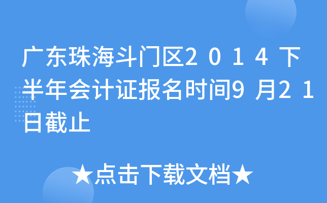 �㶫�麣������2014�°�����֤����ʱ��9��21�ս�ֹ