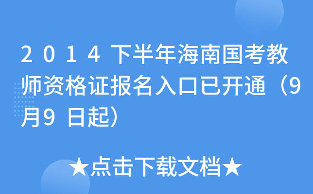 2014下半年海南国考教师资格证报名入口已开通（9月9日起）
