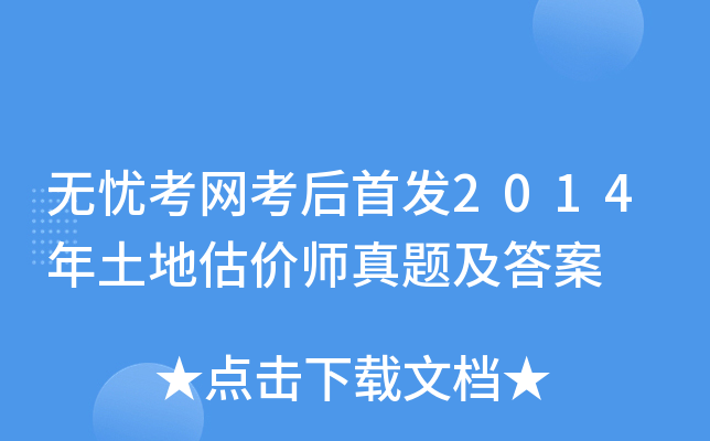 开云网页版考后2014年土地估价师真题及答案