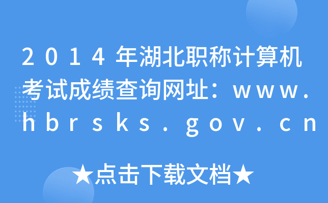 2014QӋCԇɿԃW(wng)ַwww.hbrsks.gov.cn