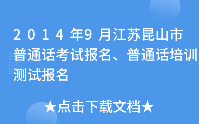 2014年9月江苏昆山市普通话考试报名、普通话培训测试报名