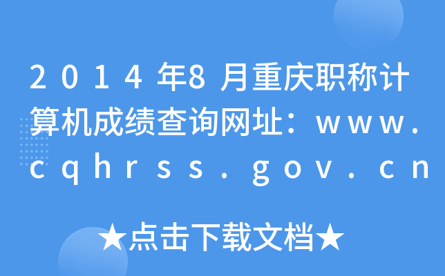 20148ؑcQӋ(j)C(j)ɿ(j)ԃW(wng)ַwww.cqhrss.gov.cn