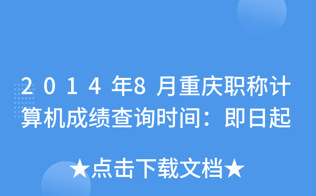 2014年8月重庆职称计算机成绩查询时间：即日起