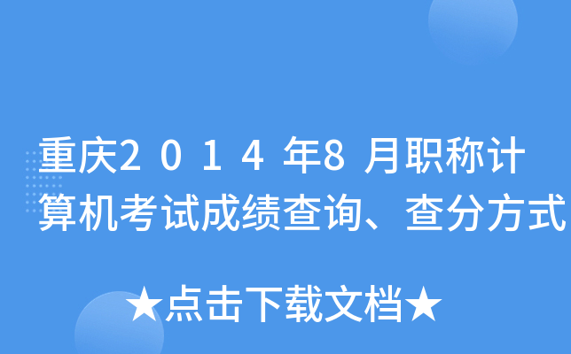 重庆2014年8月职称计算机考试成绩查询、查分方式