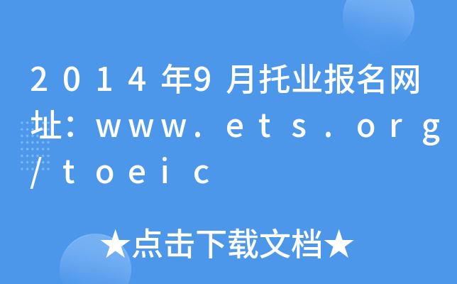 2014年9月托业报名网址：www.ets.org/toeic