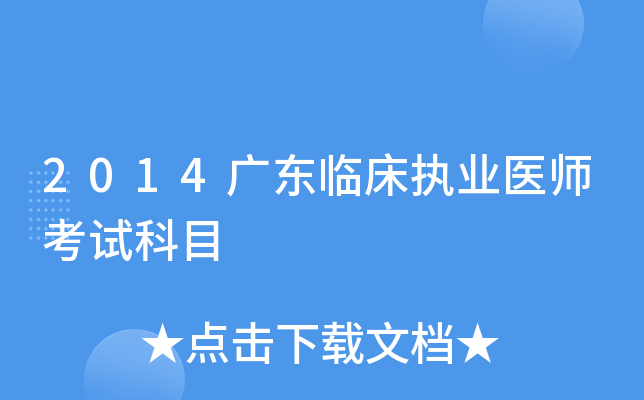 2014广东临床执业医师考试科目