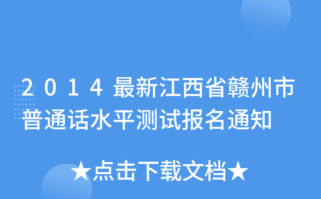 2014最新江西省赣州市普通话水平测试报名通知
