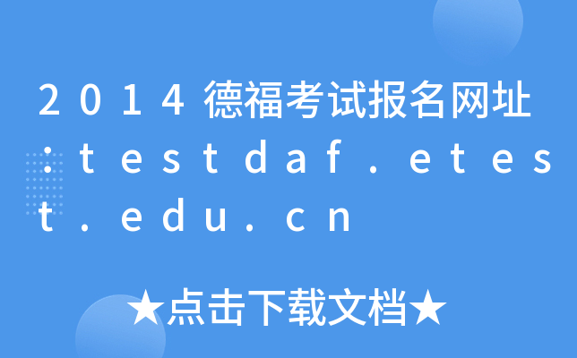 2014德福考试报名网址：testdaf.etest.edu.cn