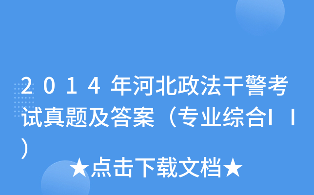 2014年河北政法干警考试真题及答案（专业综合II）